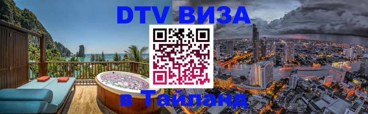Сколько стоит виза DTV в Тайланд 